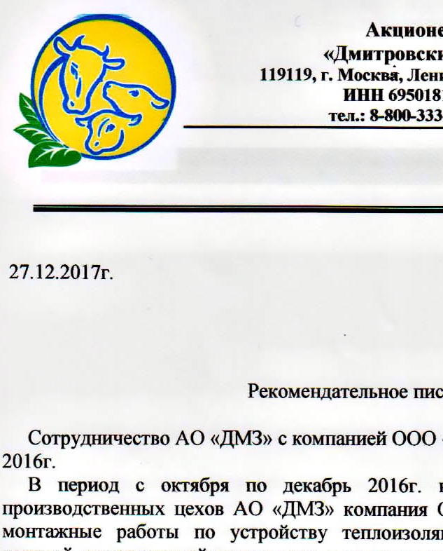 Рекомендательное письмо от дмитровского молочного завода